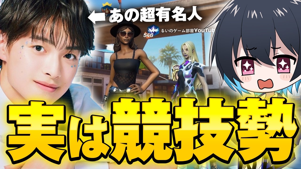 あの超有名人がまさかの競技勢だった...【フォートナイト/Fortnite】