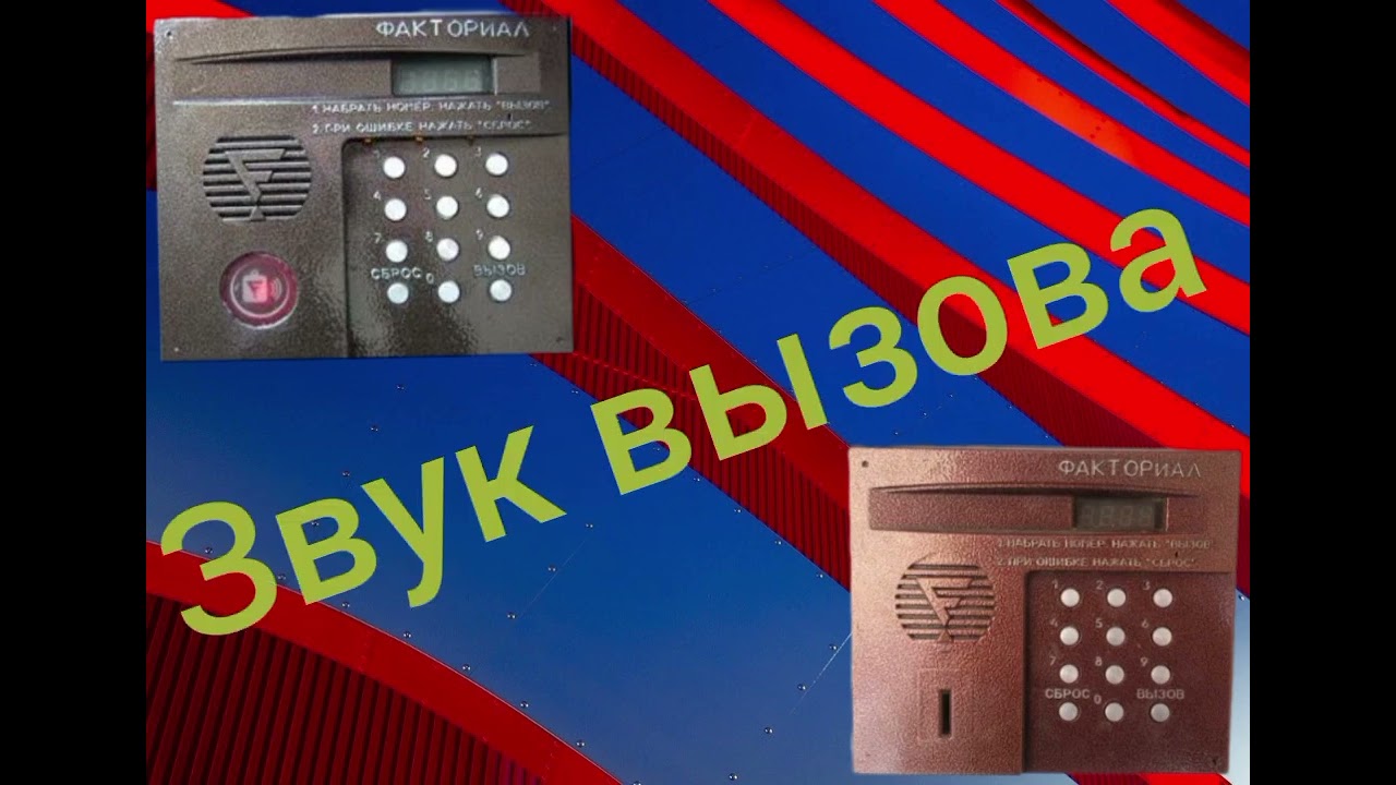 звуки домофона факториал дм 20