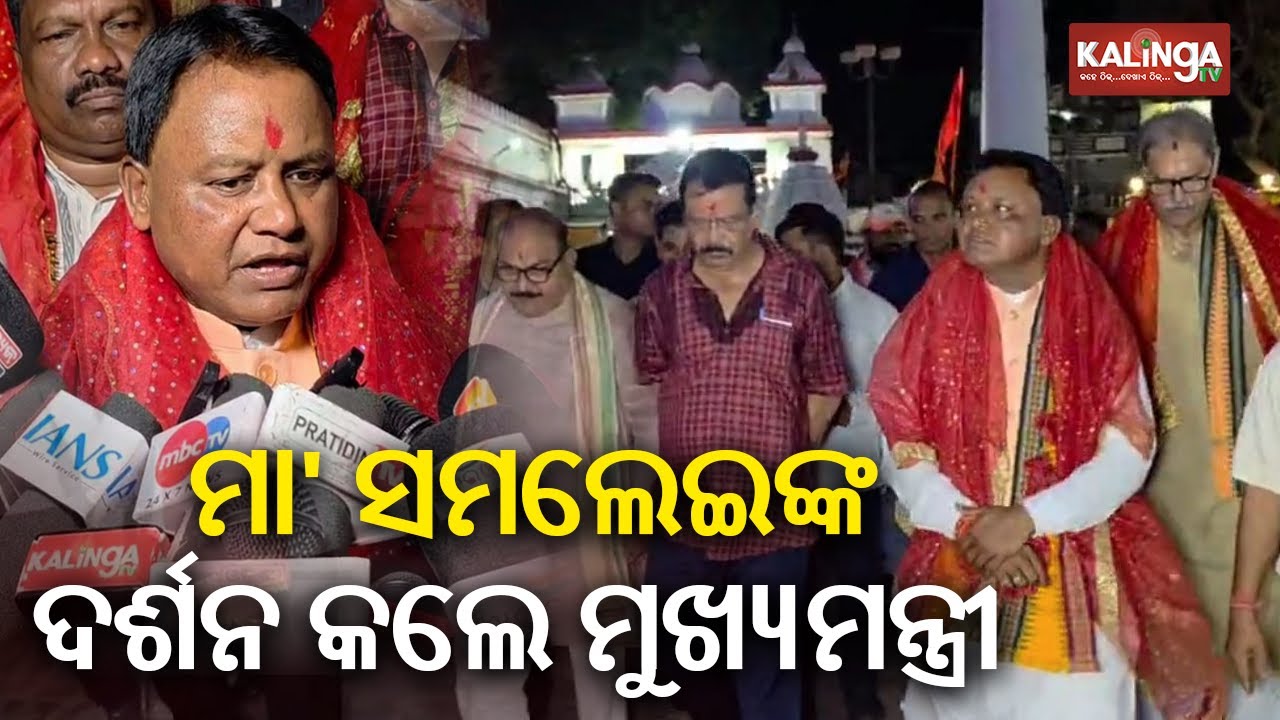 CM, Deputy CM, Minister Suresh Pujari offer prayers at Maa Samaleswari Temple, Sambalpur