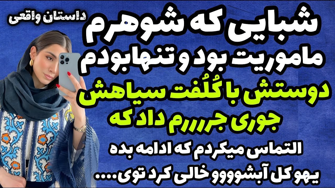 داستان واقعی: شبایی که شوهرم ماموریت بود... #رادیو_داستان #داستان_واقعی #پادکست