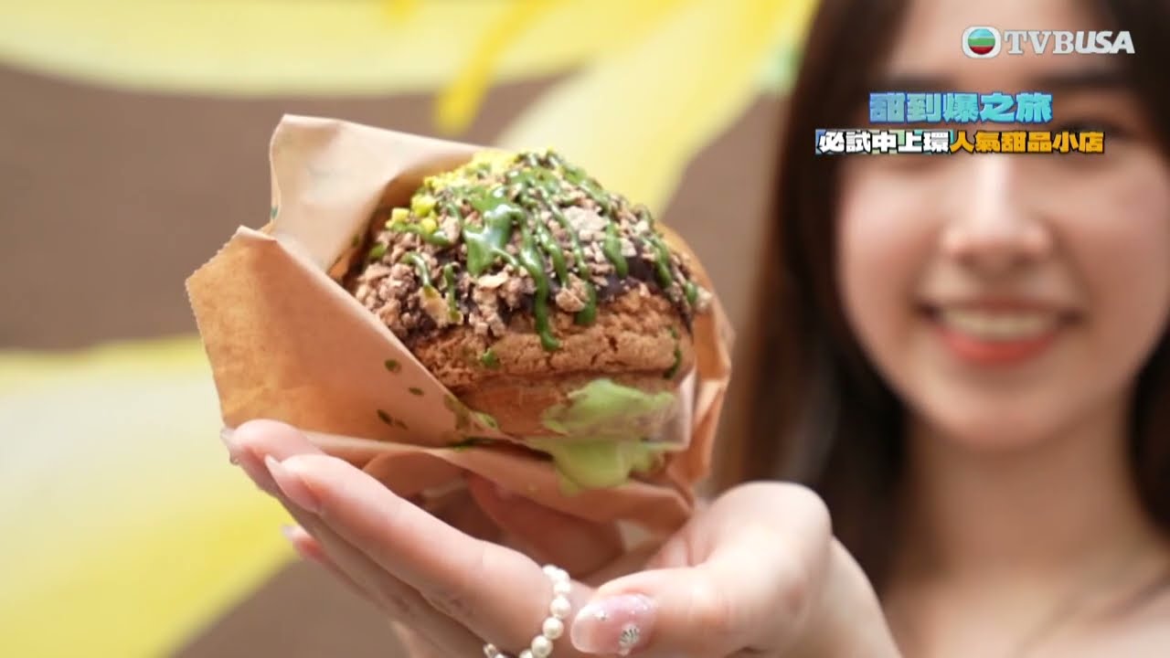 美食新聞報道｜暉哥則走訪中上環多間甜品店，爆餡的開心果朱古力泡芙，以及可自選口味的雪糕曲奇三文治，甜蜜滋味！｜林映暉｜TVBUSA｜美食