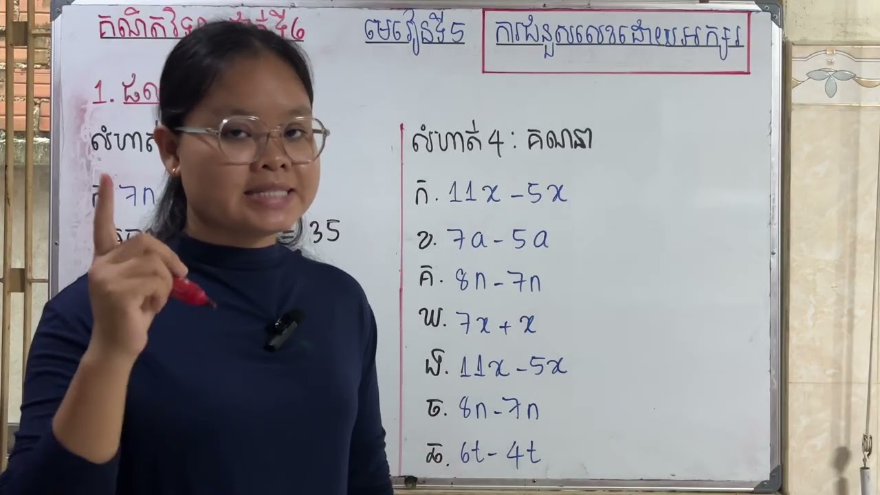 Grade6/Math/មេរៀនទី៥ ការជំនួសលេខដោយអក្សរ/១.ផលបូកតួដូចគ្នា/លំហាត់ទំព័រទី២៦/25825