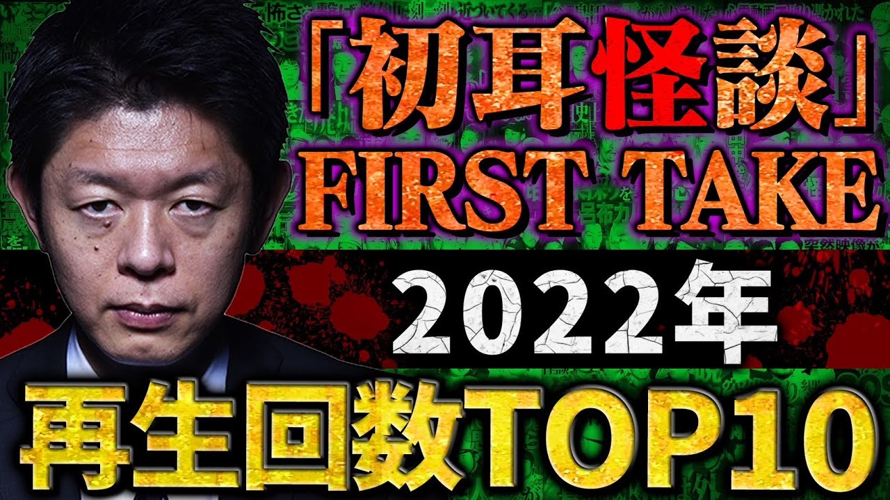 【総集編】※最恐怪談※2022年「初耳怪談FIRST TAKE」再生回数TOP10 【島田秀平】【ナナフシギ】【つまみ枝豆】【コヤッキー】【たっくー】【田中俊行】【川奈まり子】【下駄華緒】【松嶋初音】