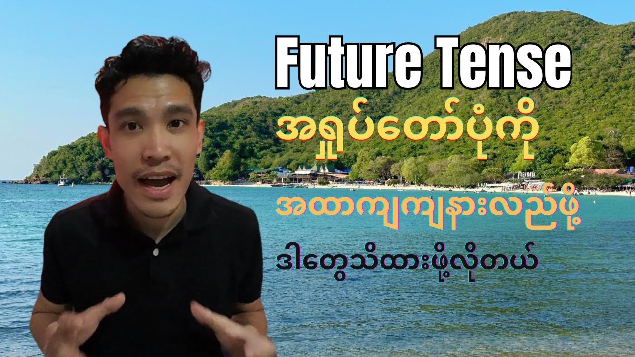 Future Tense အရှုပ်တော်ပုံကို ဘယ်လိုရှင်းမလဲ​?