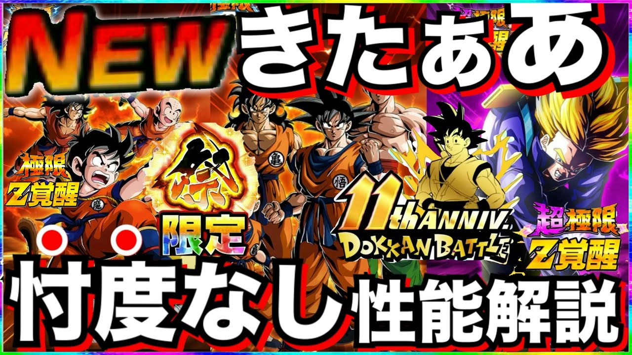遂に8周年極限！！『祭改悟空＆悟飯＆超1トランクス』忖度なし性能徹底解説！！【ドッカンバトル】【地球育ちのげるし】