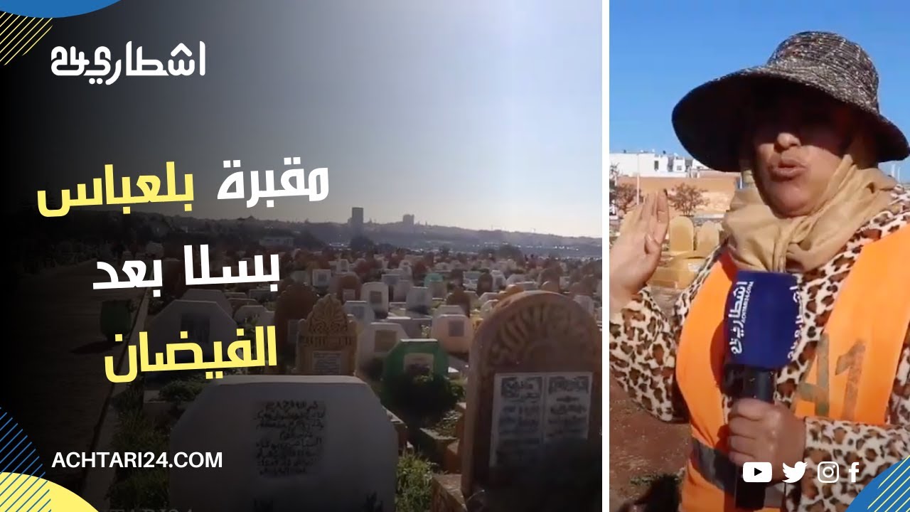 مقبرة بلعباس بسلا بعد الفيضان الذي الحق بها و دمر القبور