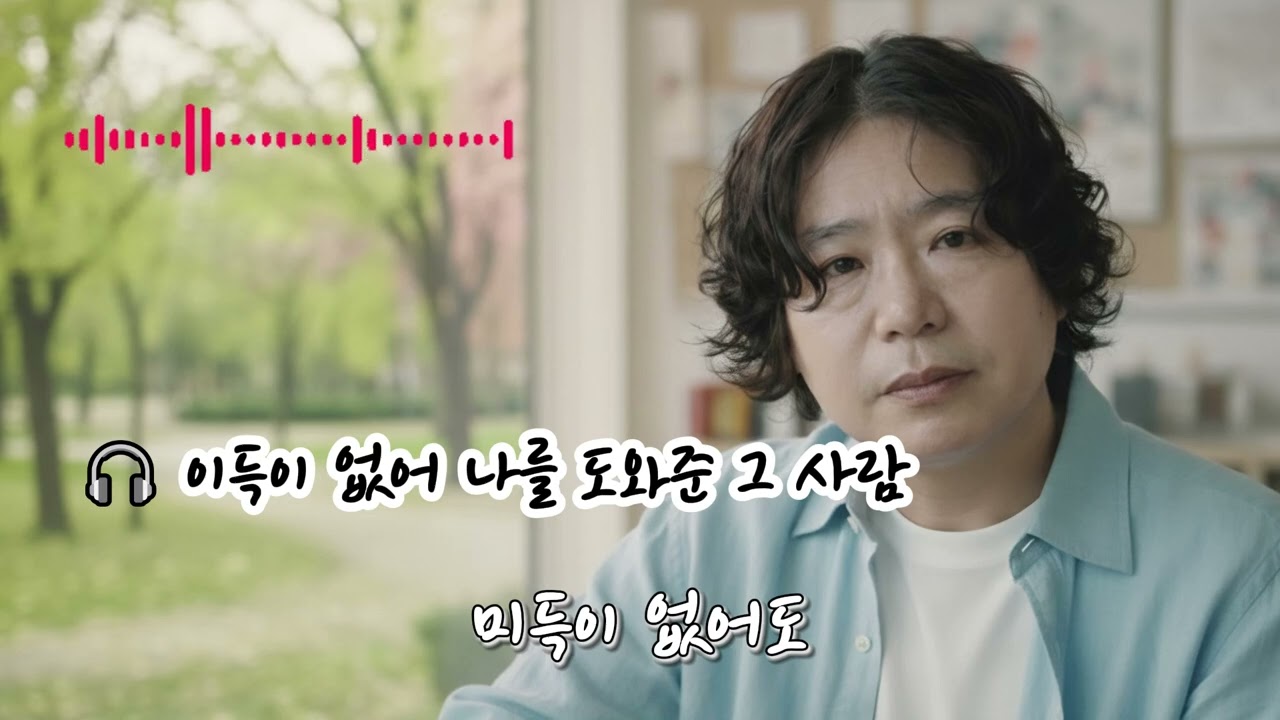 🎧 이득이 없어 나를 도와준 그 사람 🌟아무것도 바란 것 없던 그대에게내 마음 전부를 바칩니다고맙습니다 나의 사람아부디 평안하기를