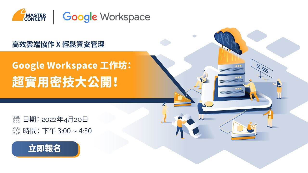 【線上工作坊】高效雲端協作 X 輕鬆資安管理：Google Workspace 超實用隱藏密技大公開！｜Master Concept 思想科技