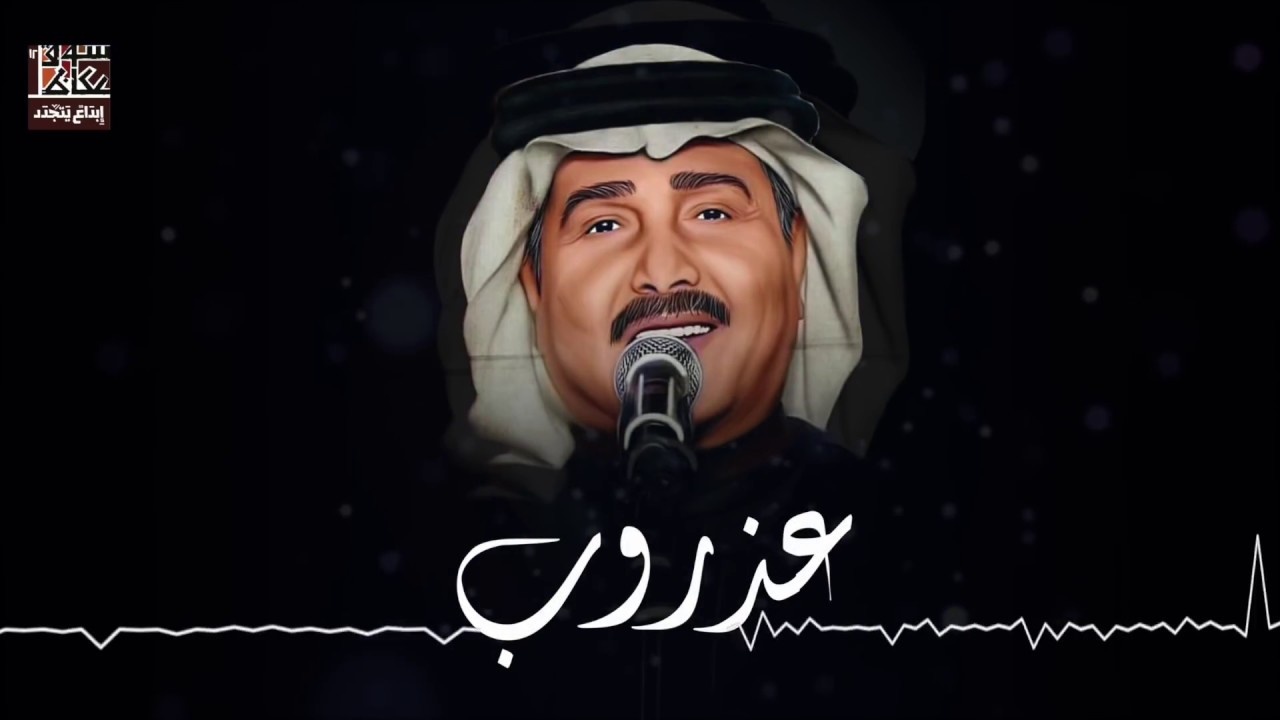 عذروب | فنان العرب محمد عبده | عكاظ 2018
