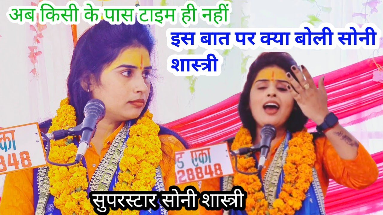 सुपरस्टार सोनी शास्त्री जी ने क्या कहा टाइम के ऊपर अब किसी के पास टाइम क्यों नहीं 8755946421