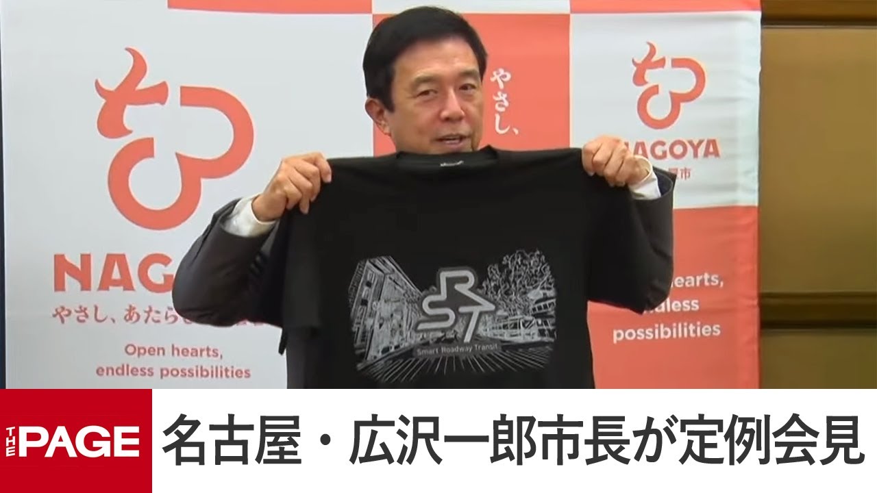 名古屋・広沢一郎市長が定例会見（2026年1月28日）