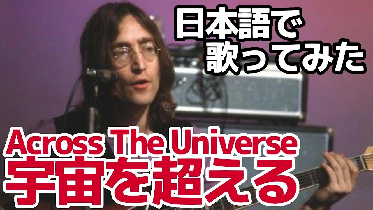 【ビートルズ】宇宙を超える（Across The Universe）【日本語で歌ってみた】