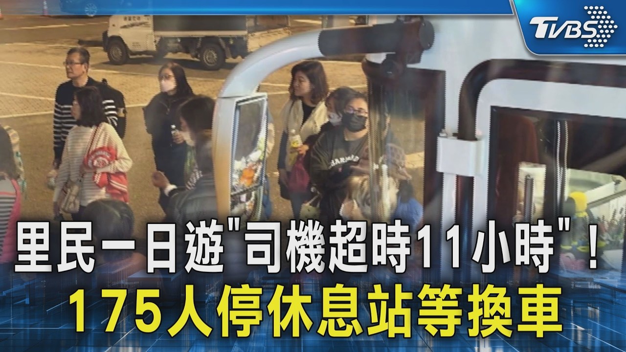 #獨家 里民一日遊「司機超時11小時」! 175人停休息站等換車｜TVBS新聞 @TVBSNEWS02