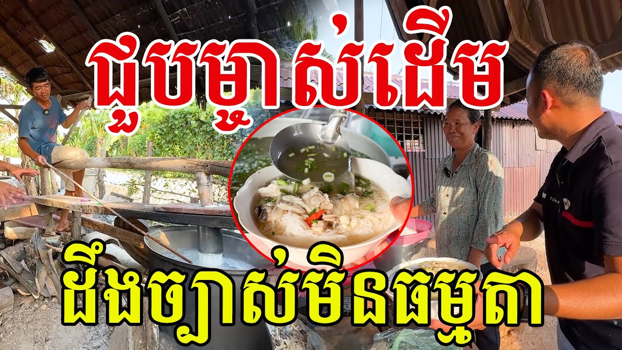 ជួបម្ចាស់ដើម ល្បីតជំនាន់នំបញ្ចុកទឹកម្ហិច