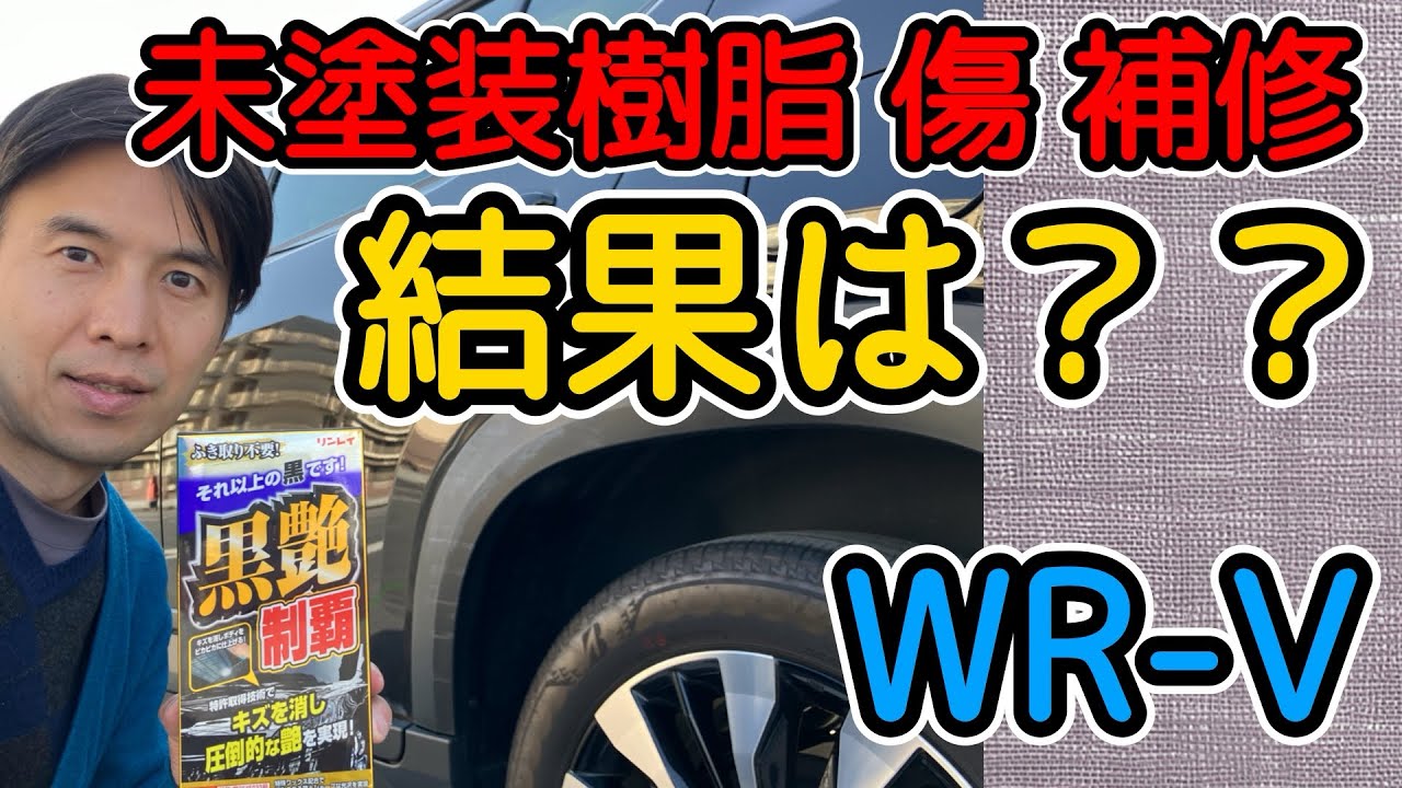 【未塗装樹脂 傷 補修】市販の傷消しではここまでか⁉︎