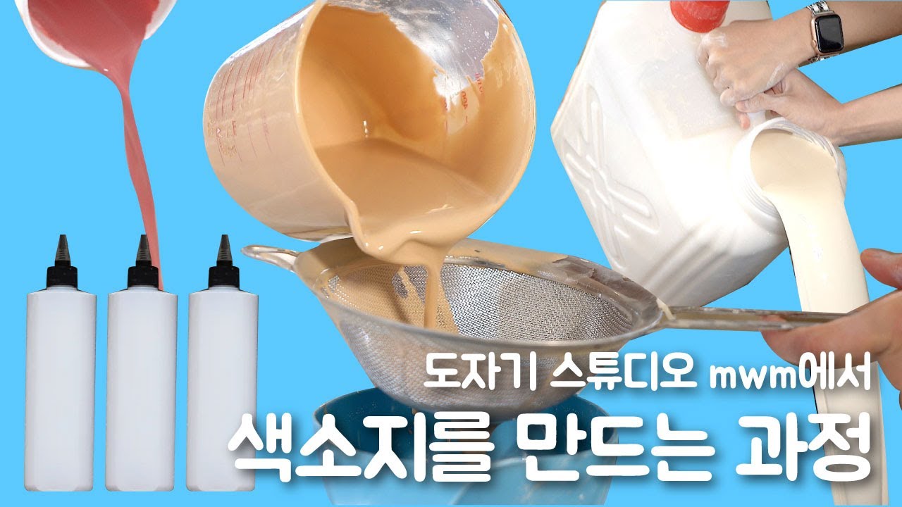 [mwm vlog] 색슬립 만드는 과정을 공개합니다! | 도자기 색슬립,색슬립 만들기,클래스101