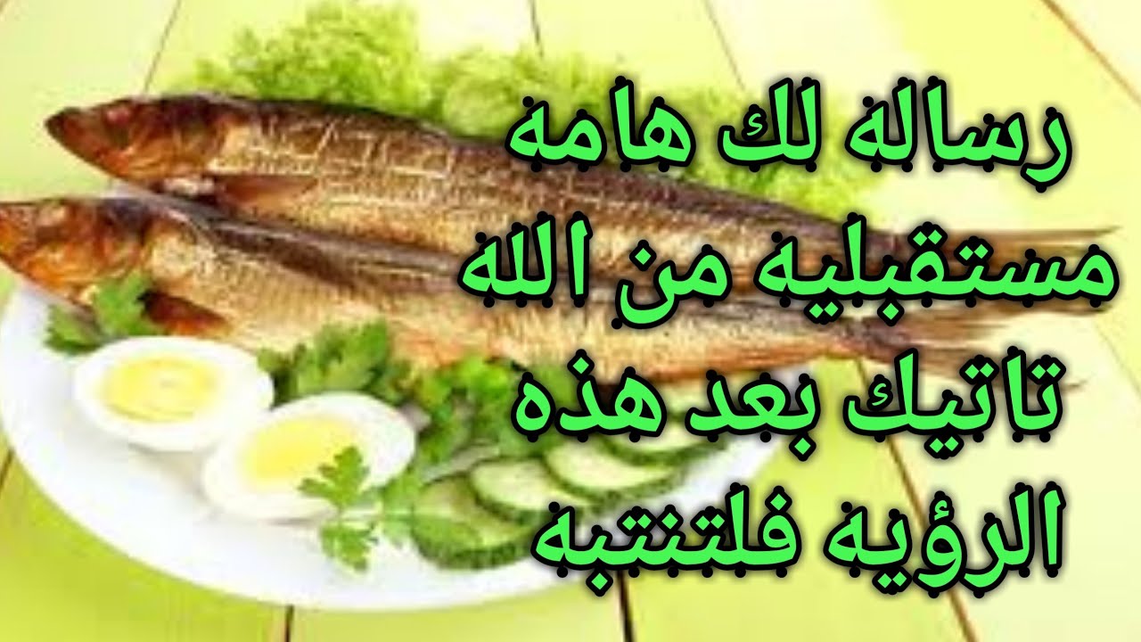تفسير حلم رؤية سمك الرنجه في المنام لابن سيرين|اكل الرنجة|للعزباء والمتزوجة والرجل والمطلقه|للارمله