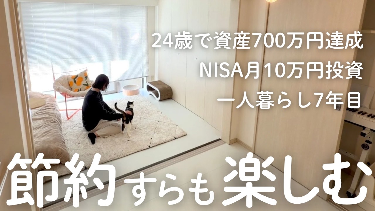 24歳で700万貯めたミニマリストの3日間節約生活｜NISA月10万投資