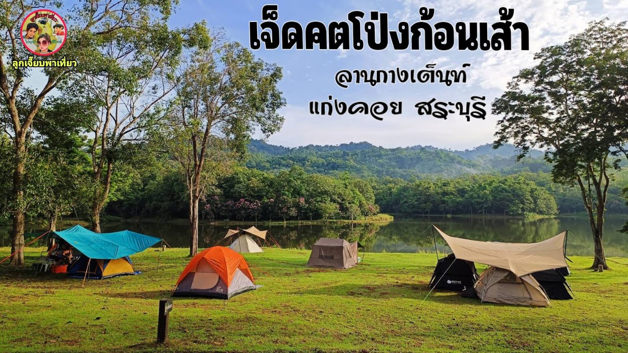 ลานกางเต็นท์เจ็ดคตโป่งก้อนเส้า ศูนย์ศึกษาธรรมชาติ แก่งคอย จังหวัดสระบุรี