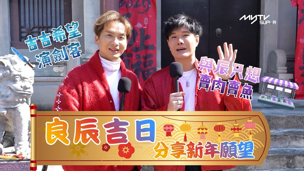新春短片 馬上看見｜良辰吉日分享新年願望｜《迎春祝福樂年年》MV BEHIND