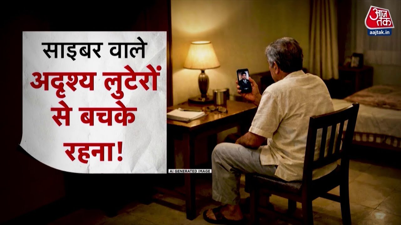 डिजिटल अरेस्ट की साजिश का पर्दाफाश, बैंक बैलेंस पर डाका, दिमाग पर हमला | Digital Arrest Scam