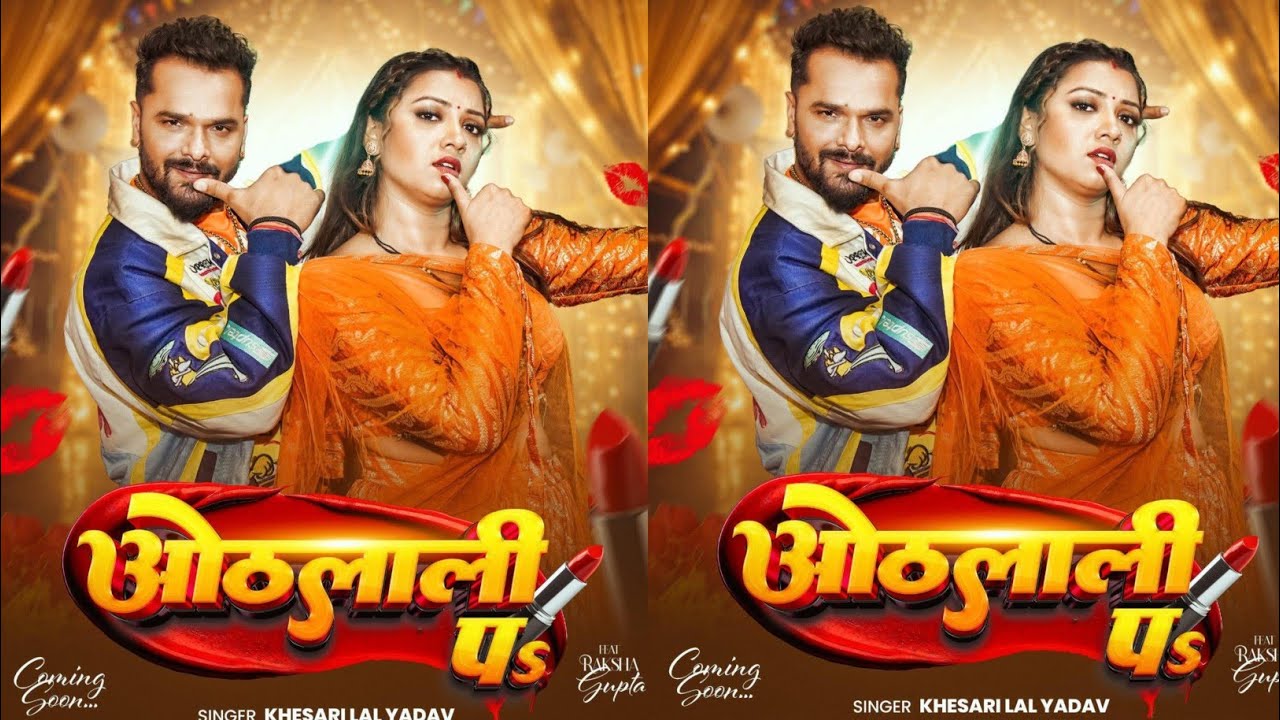 ओठलाली प।तगड़ा वीडियो आ रहा है 