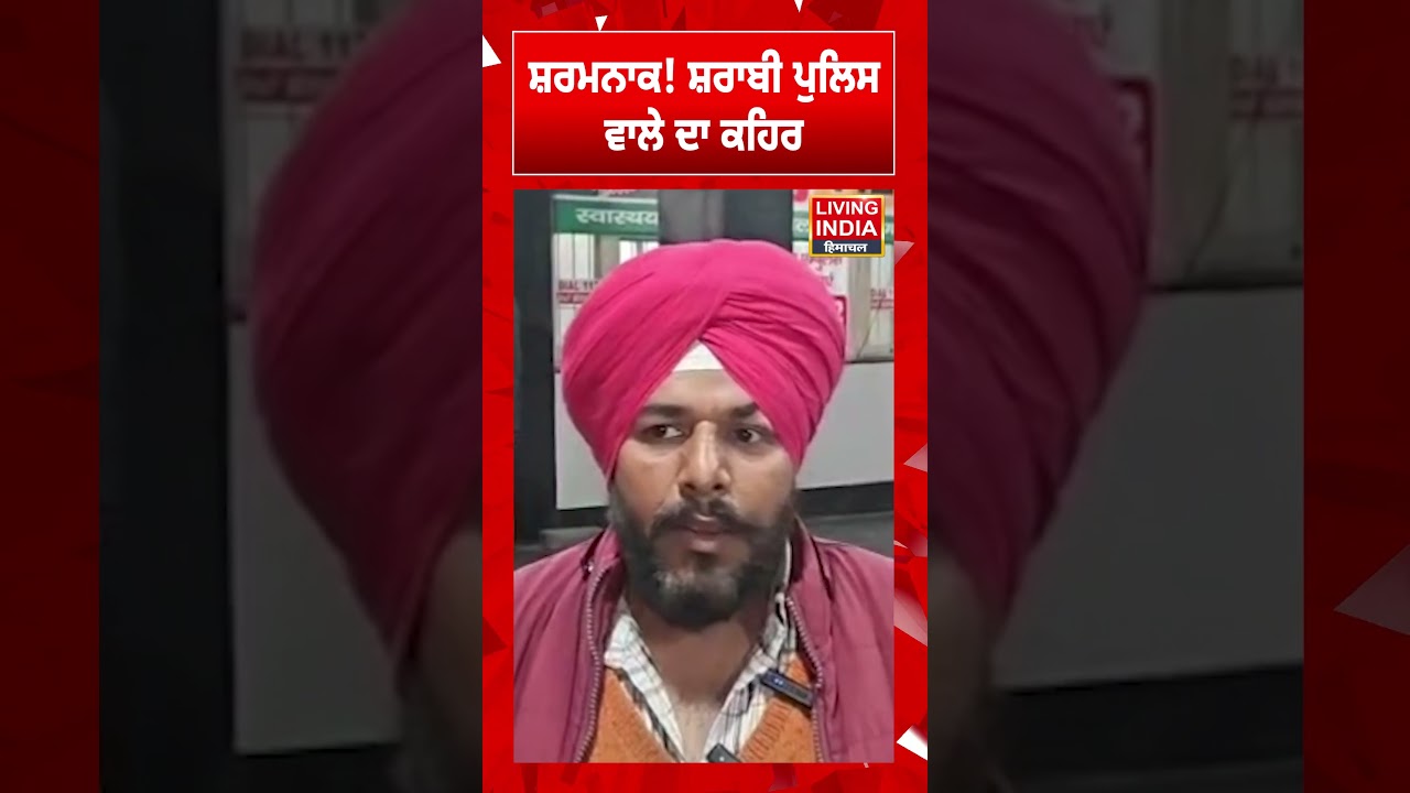 ਸ਼ਰਮਨਾਕ ! ਸ਼ਰਾਬੀ Police ਵਾਲੇ ਦਾ ਕਹਿਰ | Punjab Police | Road Accident | Murder Case