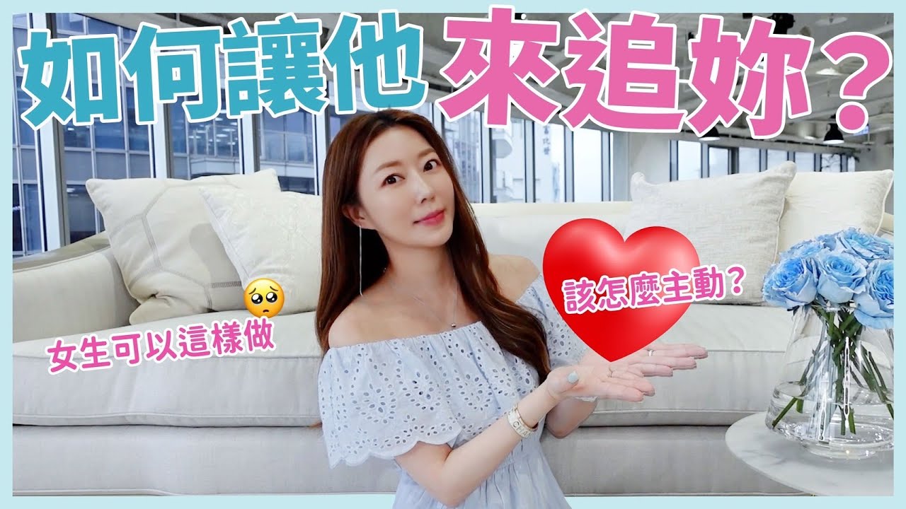 如何讓他來追妳？女生可以這樣做😳｜葳老闆的辣雞湯🌶️