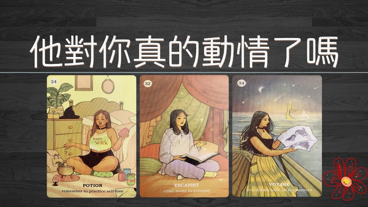 他對你是不是真的動情了？你在他心裏嗎？佔據着怎樣的位置？|曖昧|愛情|桃花|感情|塔羅占卜