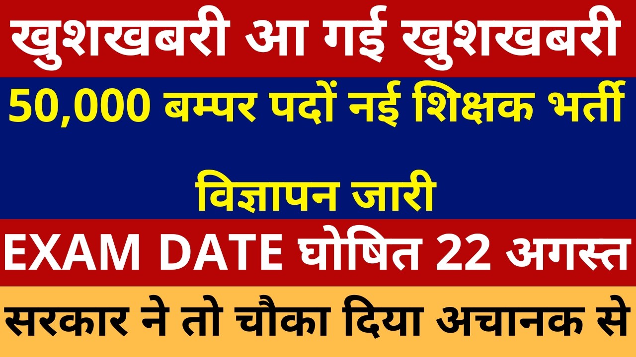 खुशखबरी आगई 50,000 बम्पर पदों नई शिक्षक भर्ती विज्ञापन जारी EXAM DATE घोषित 22 अगस्त सरकार ने चौकाया