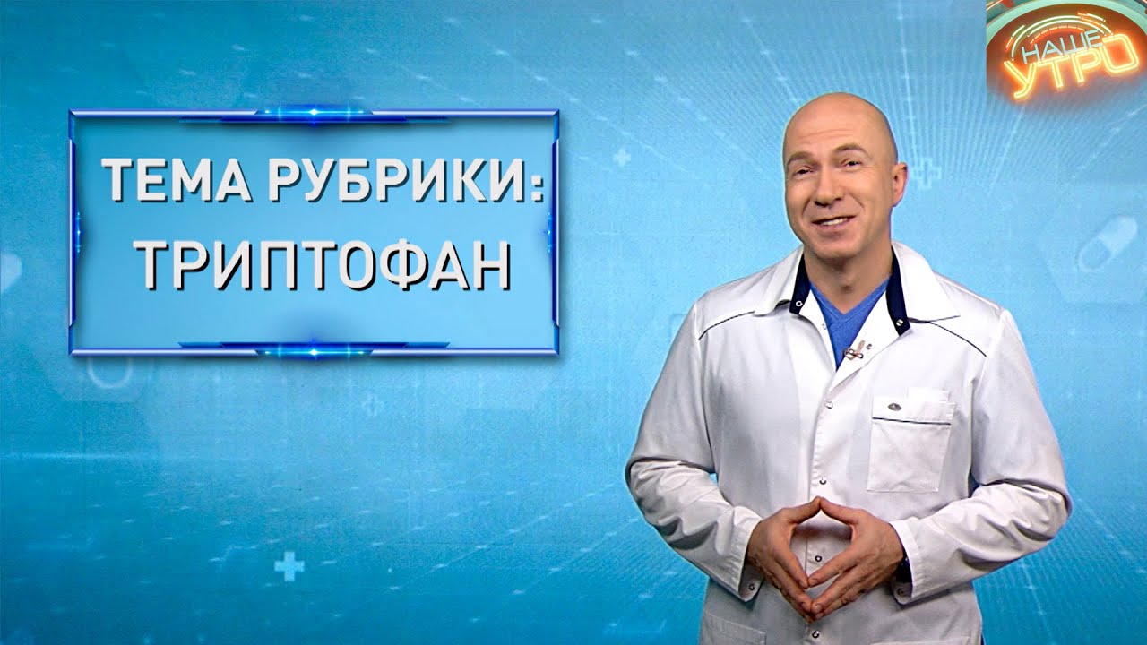 ТРИПТОФАН &mdash; поддержка для нервной системы | Формула здоровья