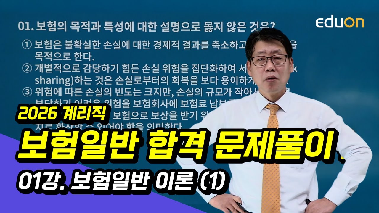 [유상통] 김종희T 2026 보험일반 합격 문제풀이 01강