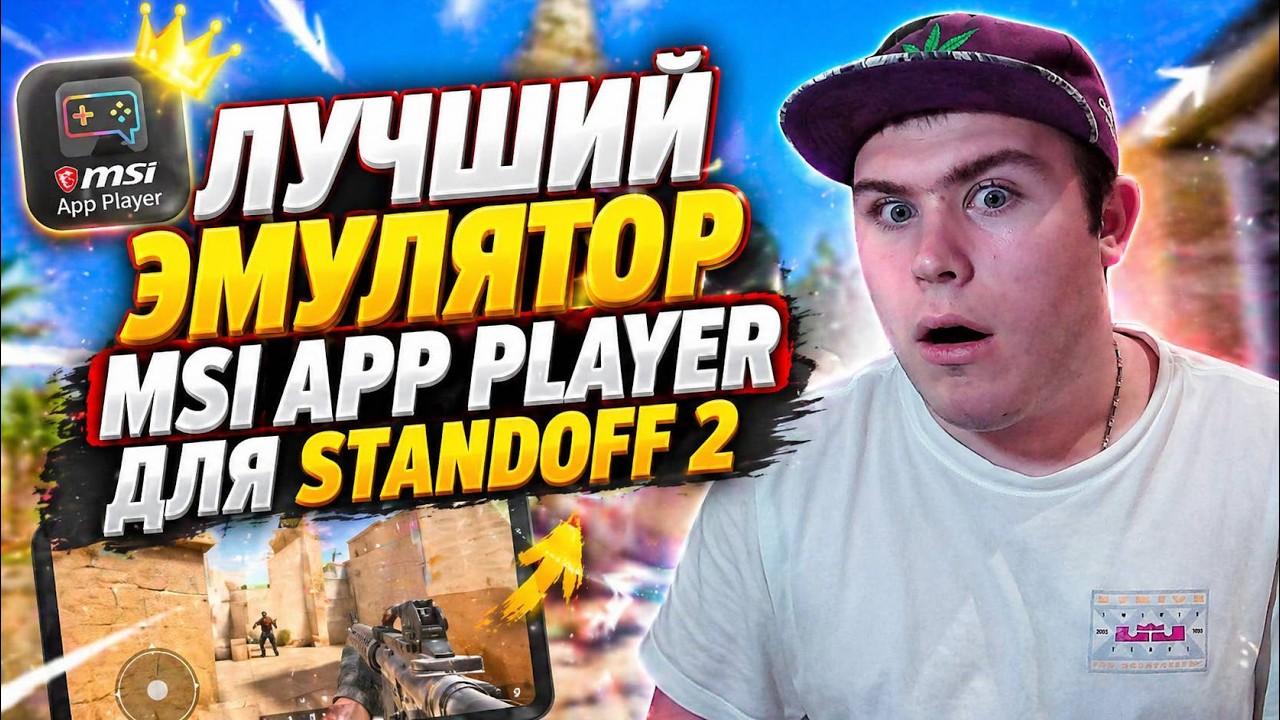 ЛУЧШИЙ ЭМУЛЯТОР MSI APP PLAYER ДЛЯ СТАНДОФФ 2 В 2026 ГОДУ ПОЛНАЯ НАСТРОЙКА ЭМУЛЯТОРА ДЛЯ STANDOFF 2