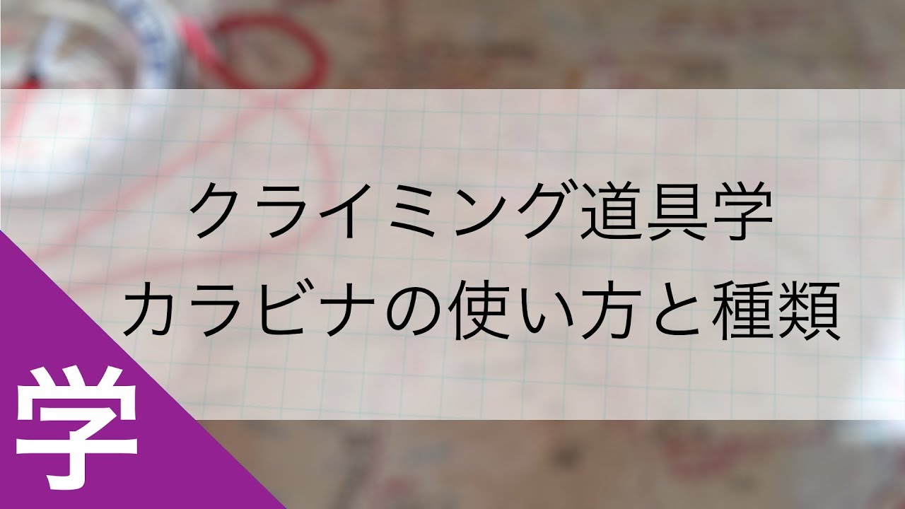 クライミング道具学｜カラビナの使い方と種類