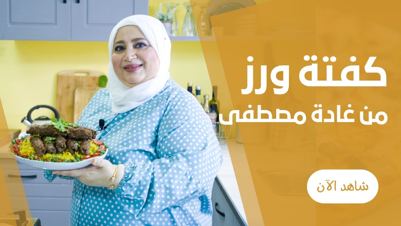 الكفتة بالبرغل و الارز الاصفر المبهر من غادة مصطفي