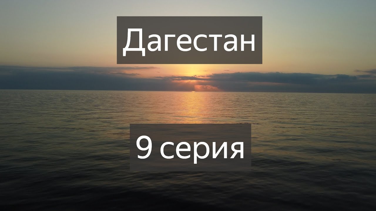 Велопутешествие в Дагестан! Заключительная 9 серия.  Дорога до Дербента, Каспийское море.