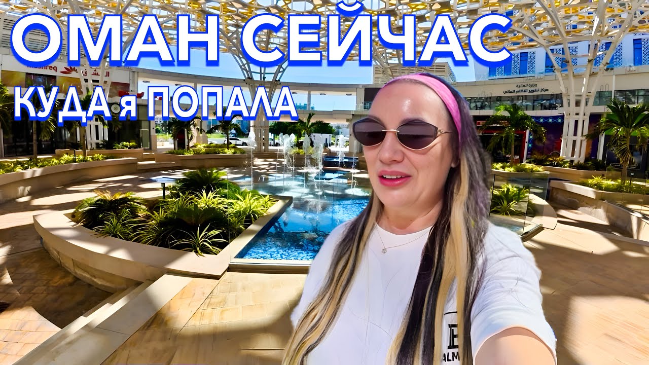Оман. ПЕРВЫЙ ШОК от ОМАНА❗️ БЮДЖЕТНЫЙ но ШИКАРНЫЙ. Intercity Hotel Muscat. Что посмотреть в Маскате