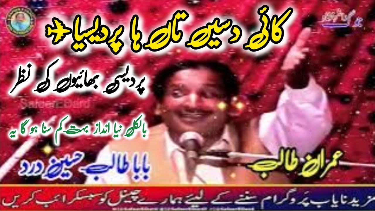 Kai Dasain Taan Ha Pardesia | Talib Hussain Dard & Imran Talib | Old Jog Program | Safeer E Dard