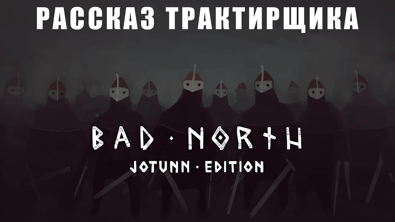 Рассказ трактирщика || Обзор Bad North Jotun Edition