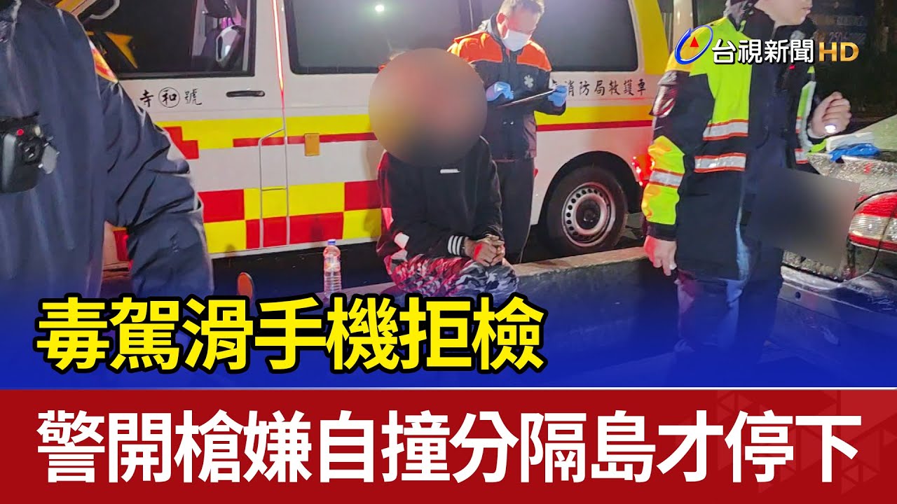 毒駕滑手機拒檢 警開槍嫌自撞分隔島才停下