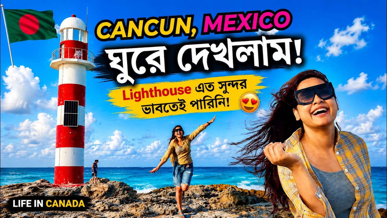 Cancun, Mexico ঘুরে দেখলাম | Lighthouse এত সুন্দর ভাবতেই পারিনি| Travel Vlog Bangla | Life in Canada