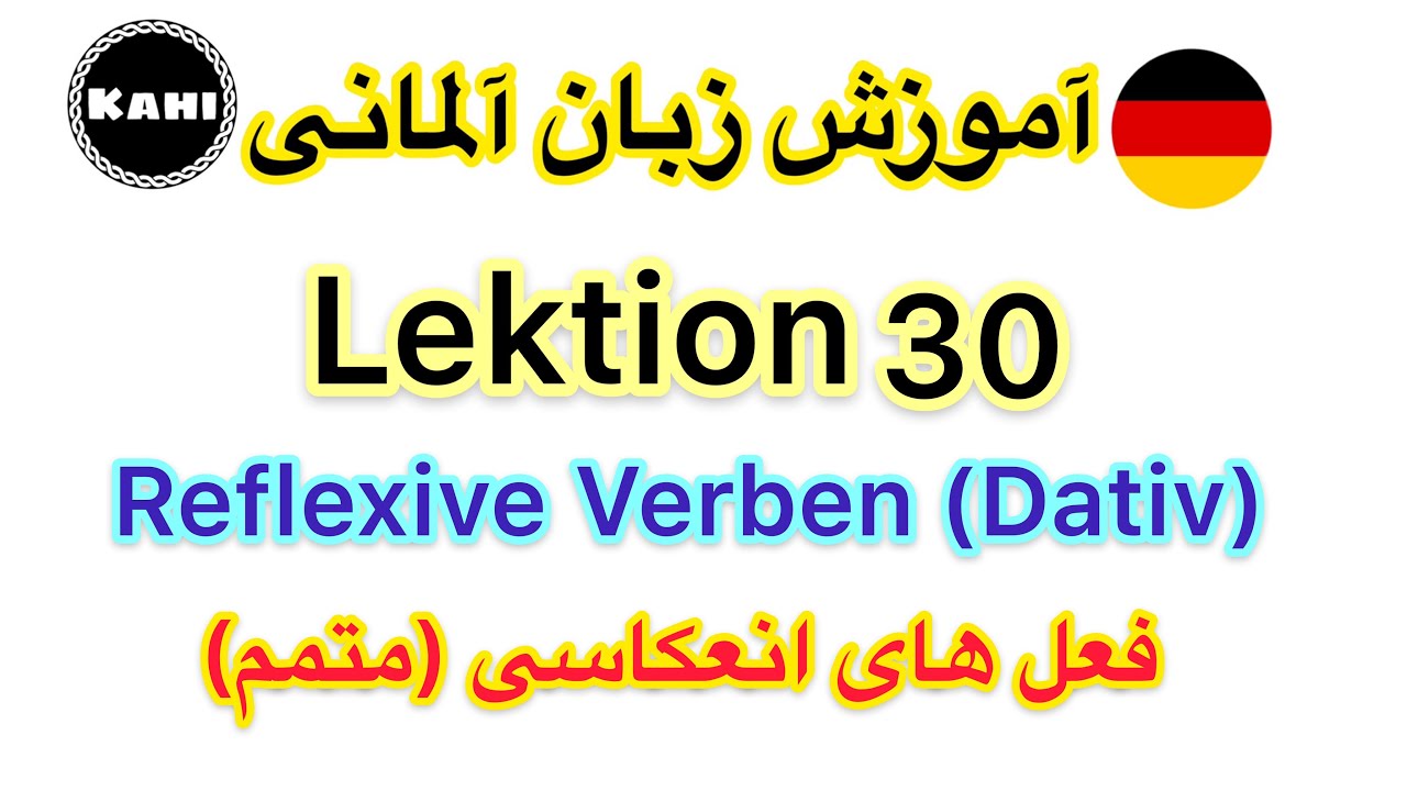 قواعد زبان آلمانى- درس30- فعل هاى انعكاسى داتيو