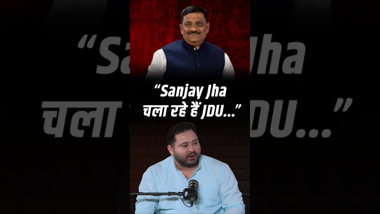 Tejashwi का तंज: JDU अब Nitish नहीं, Sanjay Jha चला रहे हैं!