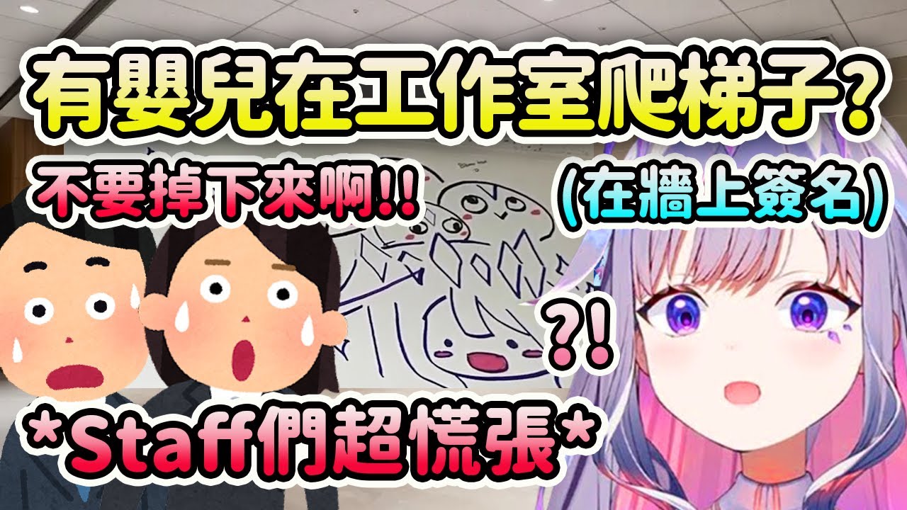 Biboo在工作室用梯子在牆上高處簽名讓Staff們都超擔心的？還派出多人輪流看顧Biboo確保她不會掉下來【Koseki Bijou】【Hololive 中文】