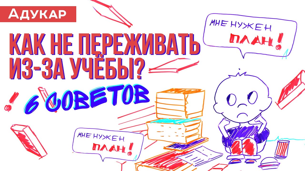 Как не переживать из-за учёбы? 6 коротких советов