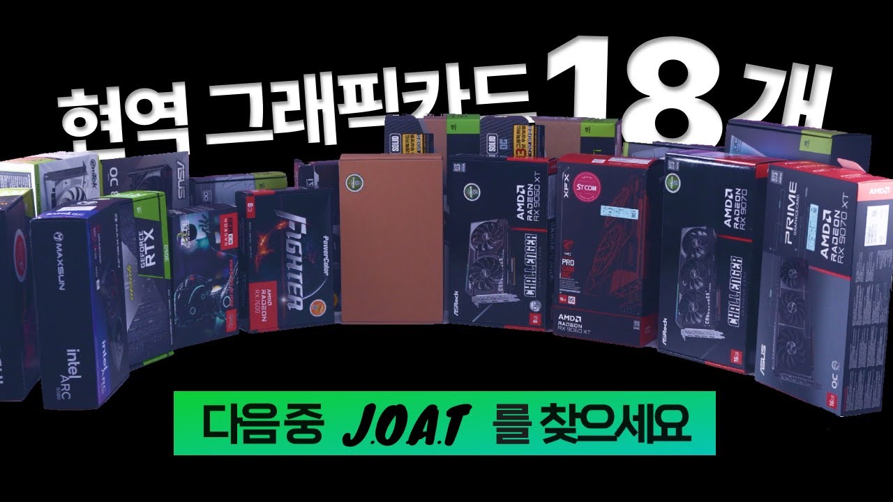 ￦15,000,000 태우고 알았습니다. 이것들은 똥입니다. 2025-2026 그래픽카드 18종 벤치마크