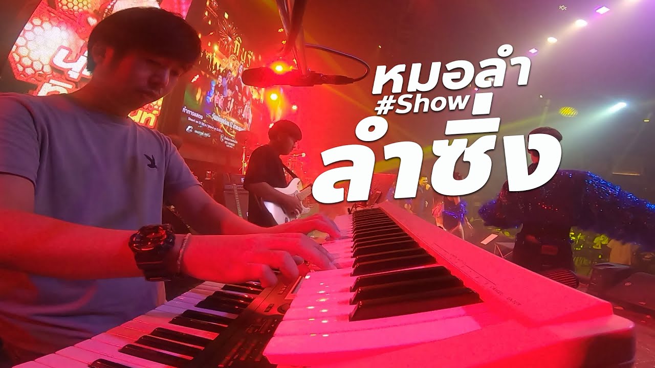 หมอลำซิ่ง Show - วงกินรี ตะวันแดง #live ม่วนสุดๆ
