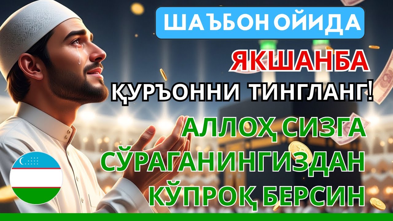 Якшанба куни Пайғамбар Муҳаммад дуоси, инша Аллох, омонлик, бойлик ва муваффақият келтиради.Омин🤲🏻✨
