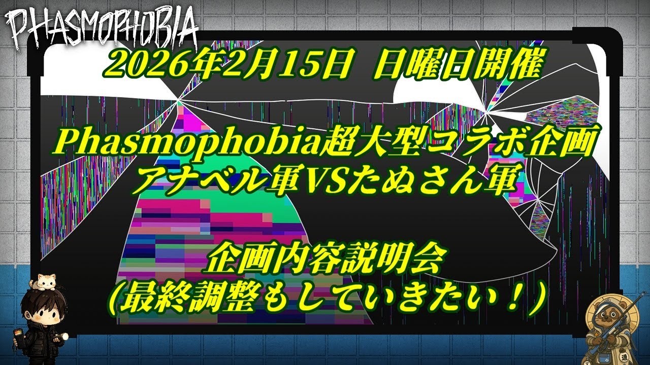 2026年2月15日開催 Phasmophobia超大型企画 企画説明と最終確認をする回【Dandelion Studio】