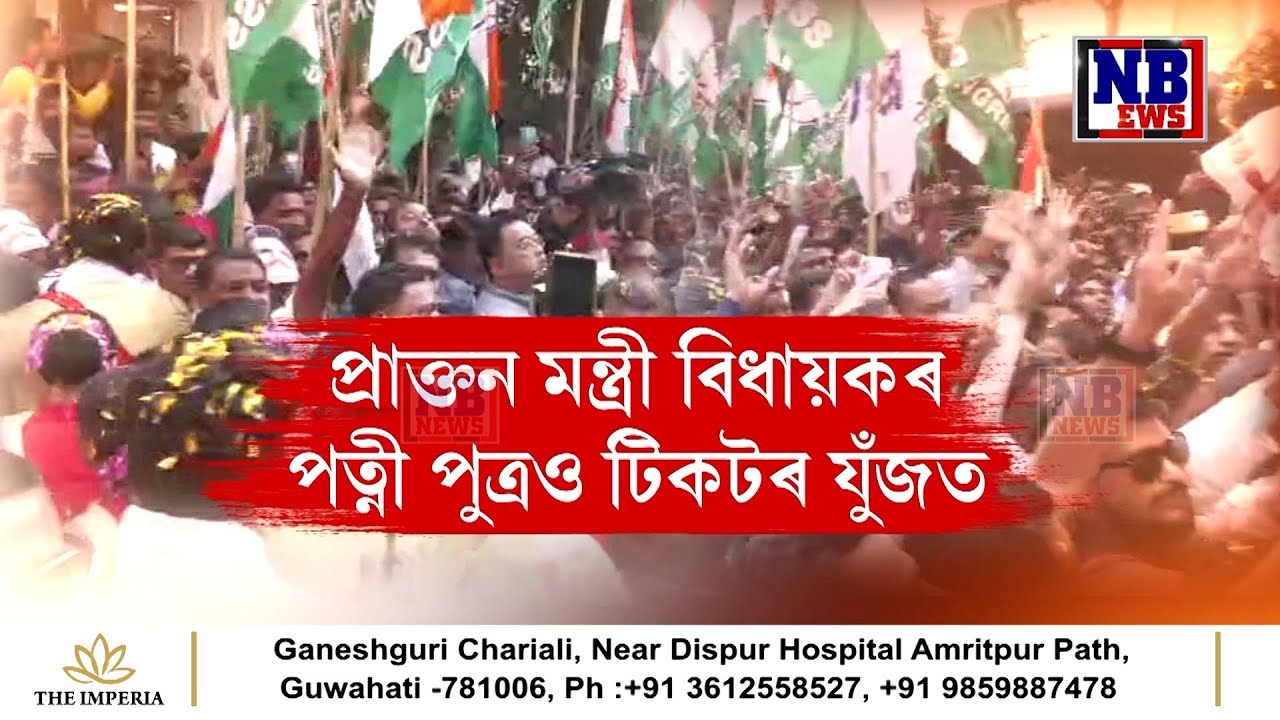 টিকটৰ যুঁজত নামিছে প্ৰাক্তন মন্ত্ৰী বিধায়কৰ পত্নী পুত্ৰও।